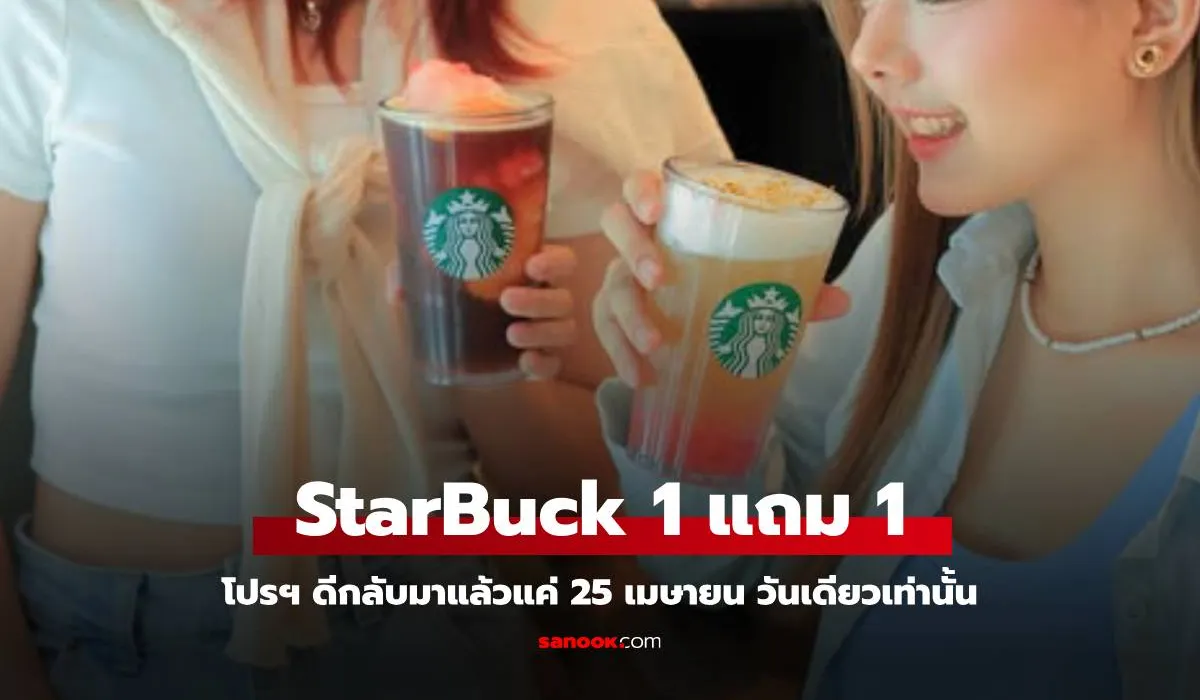 Starbucks ซื้อ 1 แถม 1 กลับมาแล้ว